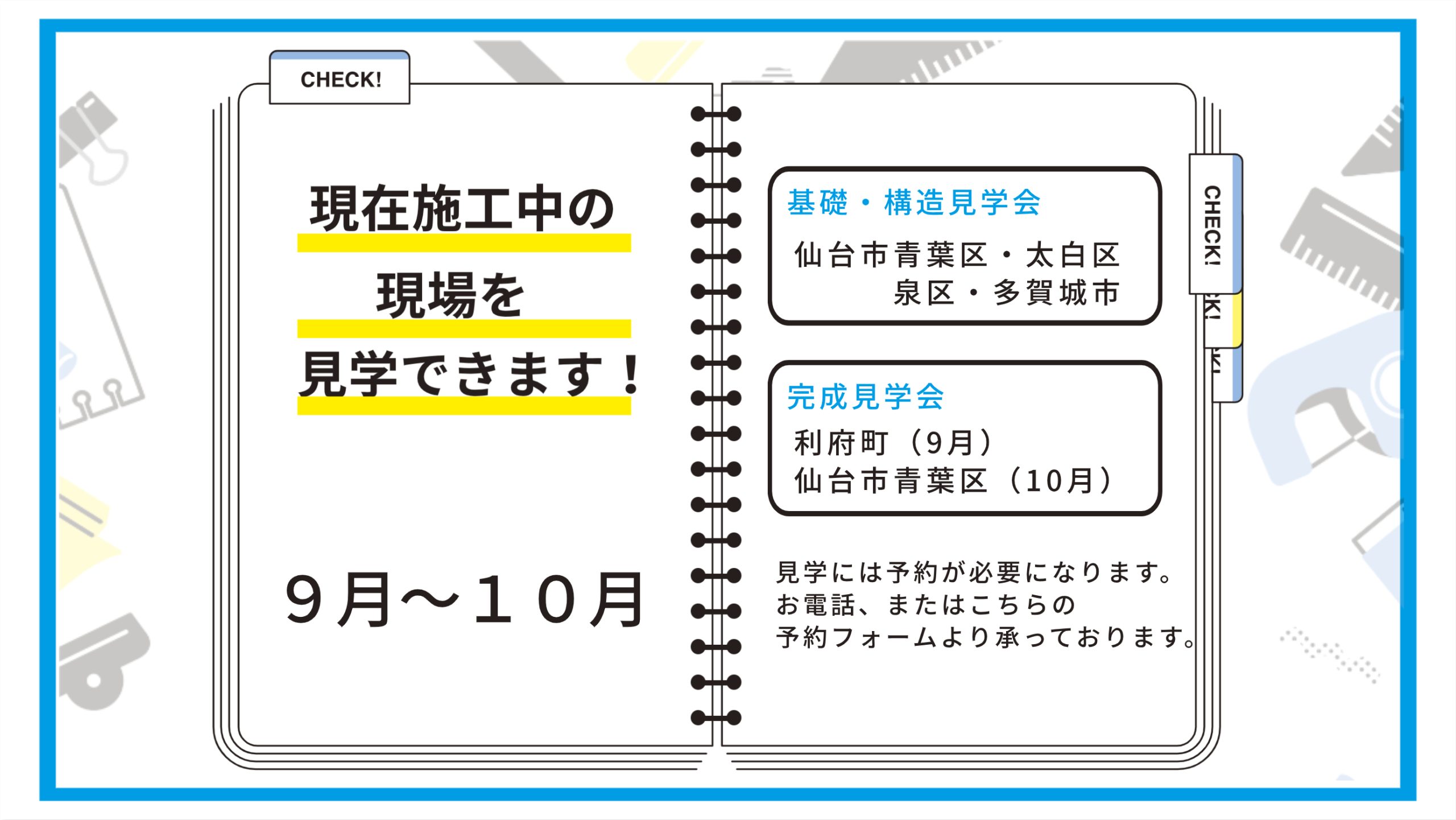 現在施工中の現場を見学できます